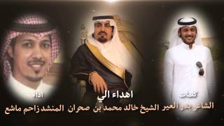 اهداء الي الشيخ خالد محمد صحران كلمات الشاعر / بدر العير اداء المنشد / زاحم ماشع