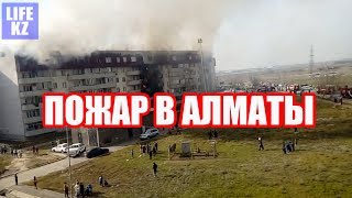 Пожар в Алматы