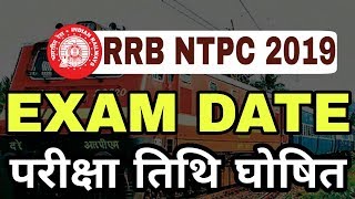 RRB NTPC EXAM DATE 2019 | railway ntpc exam date 2019 | rrb ntpc cbt 1 exam date 2019| RRB NTPC 2019
