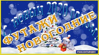 ✨ Футажи для видеомонтажа С Новым годом 2020 ?❄️