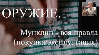 Мунклип. Вся правда о мунклипах для револьвера ГРОЗА - личный опыт.