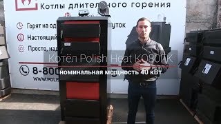 Твердотопливный котел Польская Жара. Котлы длительного горения. Обзор котла Polish Heat КО80ГК.