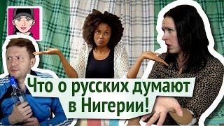 Что о русских думают в Нигерии! Канал "Русская Европейка"