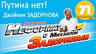Михаил Задорнов. Путина нет! Задорнов - двойник. Обама - молодец