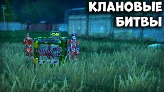КЛАНОВЫЕ БИТВЫ - Last Day Rules Survival Mobile - Rust Mobile