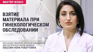 Взятие биоматериала при гинекологическом обследовании