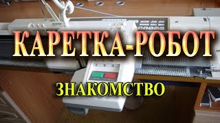 КАРЕТКА-РОБОТ.   ЧТО ЭТО?