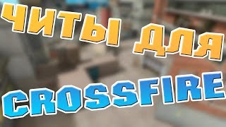 Читы На CrossFire (06.09.2017)