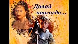Артур и Гвен || Давай навсегда (T-killah & Мари Краймбрери)
