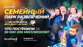 Новый детский развлекательный центр Enfance - отдых с детьми. Как потратили 55 000 000 рублей?