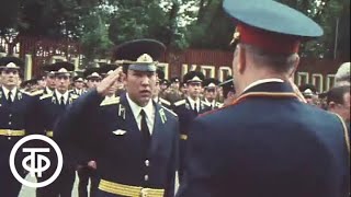 Молодые офицеры пограничники. Новости. Эфир 28.06.1985