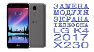 ЗАМЕНА МОДУЛЯ ЭКРАНА ТЕЛЕФОНА LG K4 2017 X230