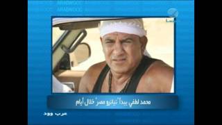 #عرب_وود - محمد لطفي يبدأ تياترو مصر خلال أيام