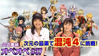 【DFFオペラオムニア公式番組】 森下由樹子と大和田仁美のオプティマス・オペレーション #37