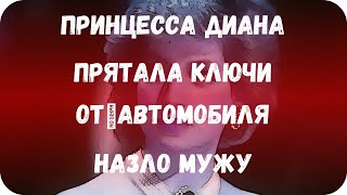 Принцесса Диана прятала ключи от автомобиля назло мужу