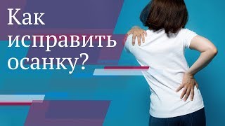 Как исправить осанку? Диагностика и лечение искривления осанки.