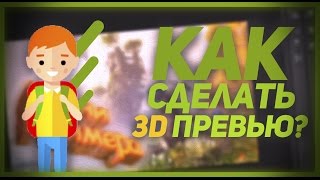 Speed Design -||- Как сделать 3D превью?