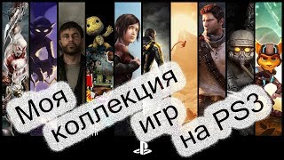 Моя коллекция игр на PS3!