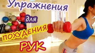 Упражнения для похудения рук|  Круговая тренировка
