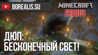 Minecraft dupe Erebus . дюп факелов =\  бесконечный свет!