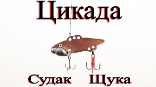 Цикада своими руками на Судака Щуку Простое изготовление за 20 минут