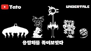【서류】 언더테일 실험소:융합체를 죽여보았다.
