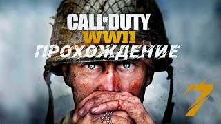 Call of Duty: WWII прохождение: Часть 7 - Фабрика смерти