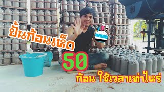 ปั้นก้อนเห็ด 50 ก้อน ใช้เวลาเท่าไหร่