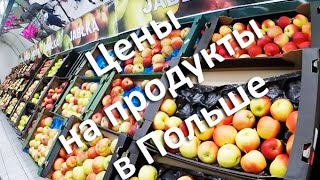 Цены на продукты в Польше, обзор цен в Auchan (Ашане) в ТРЦ "Korona" (Wrocław)