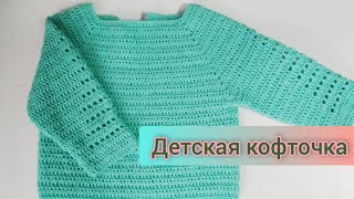 Детская кофточка. Вязание крючком для начинающих. Узор легкий и простой.
