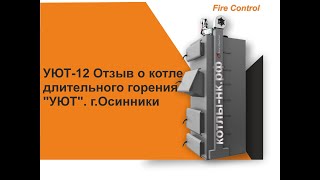 "УЮТ-12"Отзыв о котле длительного горения "УЮТ". Отопление. г.Осинники