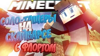 Соло-тащеры! Играем с Флортом в скайварс! Самые жёсткие игроки на Hypixel!MINECRAFT SKYWARS Hypixel