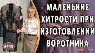 ЛАЙФХАК при изготовлении ВОРОТНИКА ИЗ ЧЕРНОБУРКИ с этапами работ. Как сделать воротник из меха