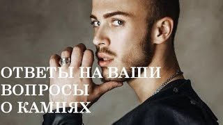 ОТВЕТЫ ЭКСТРАСЕНСА АЛЕКСЕЯ ГРИШИНА НА ВАШИ ВОПРОСЫ о камнях!