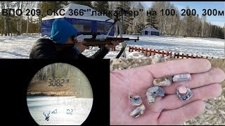 Стрельба из ВПО 209, скс 366 на 100, 200, 300м