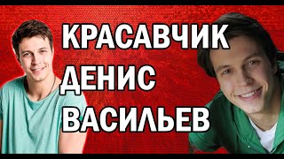 ДЕНИС ВАСИЛЬЕВ | ЗНАМЕНИТАЯ ЖЕНА И ЛИЧНАЯ ЖИЗНЬ АКТЕРА