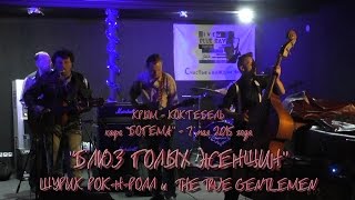 Шурик Рок-н-ролл и THE TRUE GENTLEMEN - Блюз голых женщин. Коктебель - Богема - Крым 2015