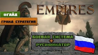 Field of Glory: Empires - Гайд по боевой системе + Русификатор
