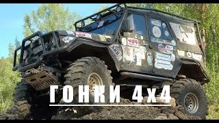 ГОНКИ ПО БЕЗДОРОЖЬЮ 4х4  УАЗ