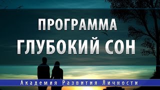 Программа глубокий сон