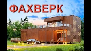 Фахверк - дом мечты. Проект мечты с Валерией Макринской