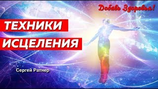 Сам себе Экстрасенс - Целитель