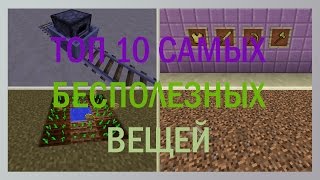 Топ 10 самых БЕСПОЛЕЗНЫХ вещей в Майнкрафте