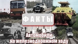 Факты - Автомобили на железнодорожном ходу