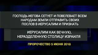 ▶ГОСПОДЬ ИЕГОВА СЕТУЕТ И ПОВЕЛЕВАЕТ ВСЕМ НАРОДАМ 
ЗЕМЛИ ОТПРАВИТЬ СВОИХ ПОСЛОВ В ИЕРУСАЛИМ