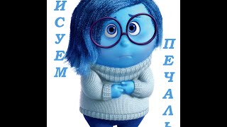 Рисуем Грусть из Головоломки