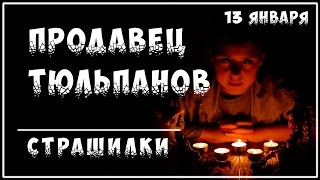 Страшилки Монстр Хай | Продавец черных тюльпанов | машкины страшилки