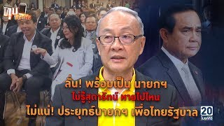 “ชัยเกษม” คู่แข่งชิงนายกรัฐมนตรี จาก “เพื่อไทย”  ตัวจริง! : ทุบประเด็น 10 เม.ย. 62