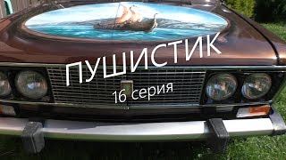 Ваз 2106 востановление в идеал пушистик собран 16 серия