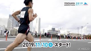 「横浜マラソン2019」プロモーションビデオ（Ver.2）